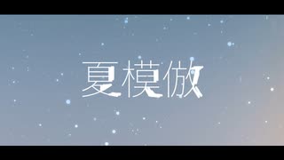 【夏らしく】夏模倣【歌ってみた】