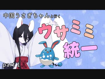 【ポケモンSV】中国うさぎちゃんと行くウサミミ統一【Part1】