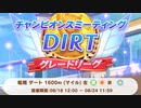 230823_【ウマ娘】DIRT杯2023決勝
