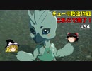 【ゆっくり実況】初めてのブレワイ無双！part54【ゼルダ無双】