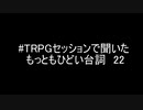 #TRPGセッションで聞いたもっともひどい台詞22