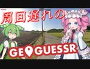 【GeoGuessr】周回遅れのジオゲッサー #20-1