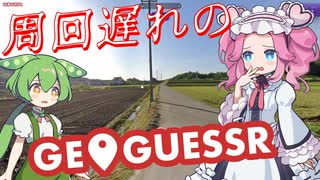 【GeoGuessr】周回遅れのジオゲッサー #20-1