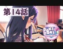 【ドキドキ文芸部】お願いだからそのままでいて、ね？【第14話】