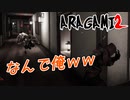 【ARAGAMI2】またなすりつけやがったwww【2人実況】#6