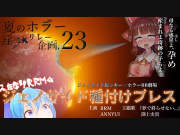 夏のホラー淫ク☆リレー企画'23 23日目「ふたなりRRMのジェノサイド種付けプレス」