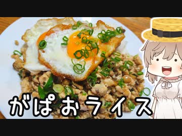 がぱがぱガパオライス