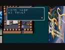 【実況】白銀の物語　シルヴァサーガⅡをしよまいけ　part21