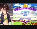 【ウマ娘】8月ＤＩＲＴ　グレードリーグBグループ決勝