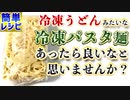 【冷凍パスタの作り方】市販の半額以下！簡単便利なおすすめレシピ