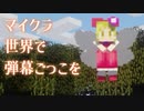 マイクラ世界で弾幕ごっこを #1 [ゆっくりMinecraft実況]