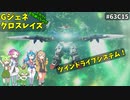 Gジェネレーションクロスレイズ　#63