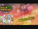 Gジェネレーションクロスレイズ　#65