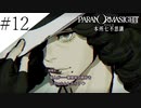 〔パラノマサイト〕青年、蘇りの秘術を求める　part12