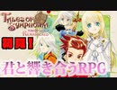 完全初見で響き合いたいな！【テイルズオブシンフォニア#1】