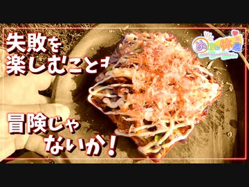 見た感じお好み焼きらしき何かを作ってみた！