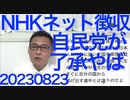 自民党がNHKネット徴収を提言、こりゃヤバい／自民党「プライム企業役員の3割を女性にすべし」方針発表、こりゃヤバい／日本国の修理固成（＝改善）が日本人の使命・存在意義 20230823