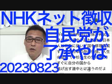 自民党がNHKネット徴収を提言、こりゃヤバい／自民党「プライム企業役員の3割を女性にすべし」方針発表、こりゃヤバい／日本国の修理固成（＝改善）が日本人の使命・存在意義 20230823