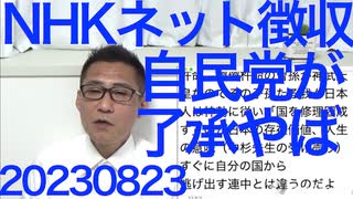 自民党がNHKネット徴収を提言、こりゃヤバい／自民党「プライム企業役員の3割を女性にすべし」方針発表、こりゃヤバい／日本国の修理固成（＝改善）が日本人の使命・存在意義 20230823