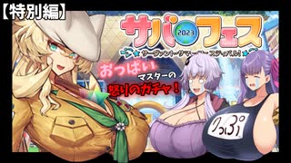 【FGO】水着パッションリップを待ち続けた爆乳マスターの末路③