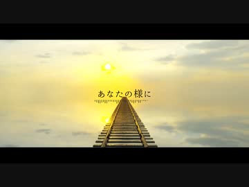 あなたの様に feat.知声