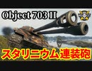 【WoT:Object 703 Version II】ゆっくり実況でおくる戦車戦Part1472 byアラモンド