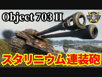 【WoT:Object 703 Version II】ゆっくり実況でおくる戦車戦Part1472 byアラモンド
