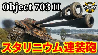 【WoT:Object 703 Version II】ゆっくり実況でおくる戦車戦Part1472 byアラモンド