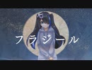 【砕け散った】フラジールを歌わせていただきました【良心の呵責】
