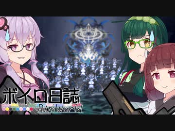 【rimworld】ボイロ日誌-RimWorld-part:68【VOICEROID実況】