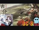 ディピカと一緒に『春分』DC-8 強襲【アークナイツ】
