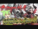 【アークナイツ】龍門幣も作戦記録もないけどチューバイをお迎えします！【春江逢雪】【VOICEVOX実況】