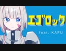 【ニコカラ】 エゴロック / Ninny Remix 【offvocal】
