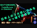 【特別公開】SATORISM TV LIVE&TALK in 大阪「日本人の３大思い込みをぶっ壊す」ダイジェスト版