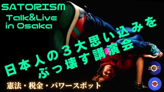 【特別公開】SATORISM TV LIVE&TALK in 大阪「日本人の３大思い込みをぶっ壊す」ダイジェスト版