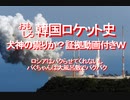 2018/09-おもしろ韓国ロケット史、犬神の祟りか？証拠動画付きＷ