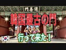 【無料版】●MM Trip●【韓国編】【第７章　韓国最古の門敦化門(トンファムン)に行ってみた！　】