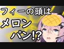 フィーの頭はメロンパン⁉【ひじき祭】