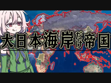 全世界の海岸だけ支配すれば世界征服できるはず【Heartsofiron4】