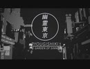 [音MAD]-幽灵两仪式-