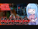 【テキサスチェーンソー】襲ってくる殺人鬼3人から全力で逃げるゲーム！【VOICEROID実況/Texas Chain Saw Massacre】