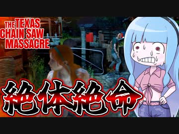 【テキサスチェーンソー】襲ってくる殺人鬼3人から全力で逃げるゲーム！【VOICEROID実況/Texas Chain Saw Massacre】