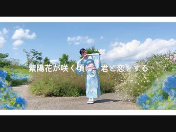 【前ちゃん。】紫陽花が咲く頃に、君と恋をする　踊ってみた