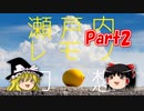 【一体いつから】瀬戸内レモン幻想 Part２【錯覚していた？】