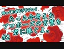 【ボドゲ】たった今考えたプロポーズの言葉を君に捧ぐよ。 #2「2D6の判定で成功した場合」