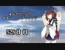 【VOICEROID実況】東北きりたんの毎日テト１チャレンジW 528日目【テトリス99】