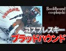 ブラッドハウンドさんがスキー場に遊びに行ったようです。