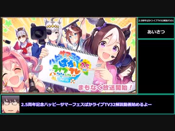 【ゆっくりウマ娘】2.5周年でVやねんウマ娘！？ぱかライブTV32解説動画その1【biimシステム】