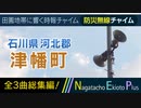 【全曲総集編】石川県河北郡津幡町 - 防災行政無線チャイム