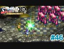 新しい力【GRANDIA】＃４６